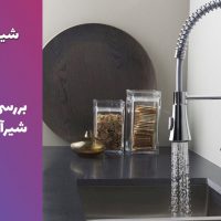 بهترین مدل شیرآلات قهرمان