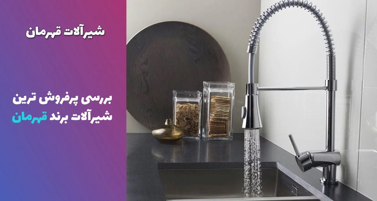 بهترین مدل شیرآلات قهرمان