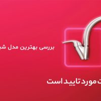 شرکت شیرآلات بهداشتی شودر