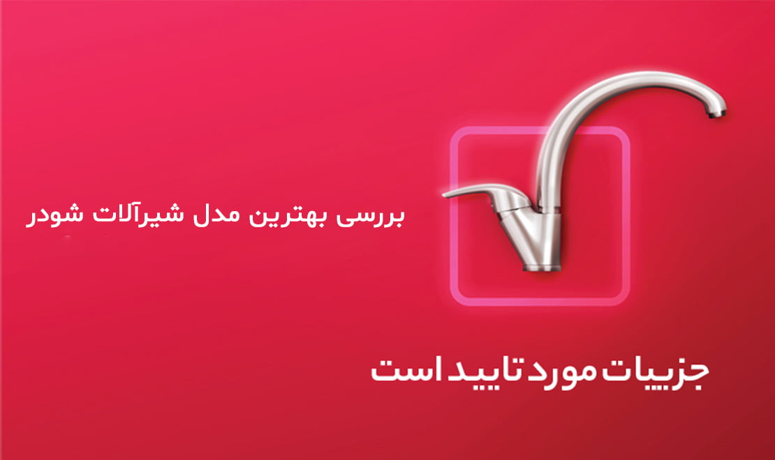 شرکت شیرآلات بهداشتی شودر