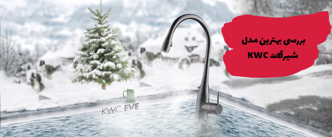 بهترین مدل شیرآلات KWC