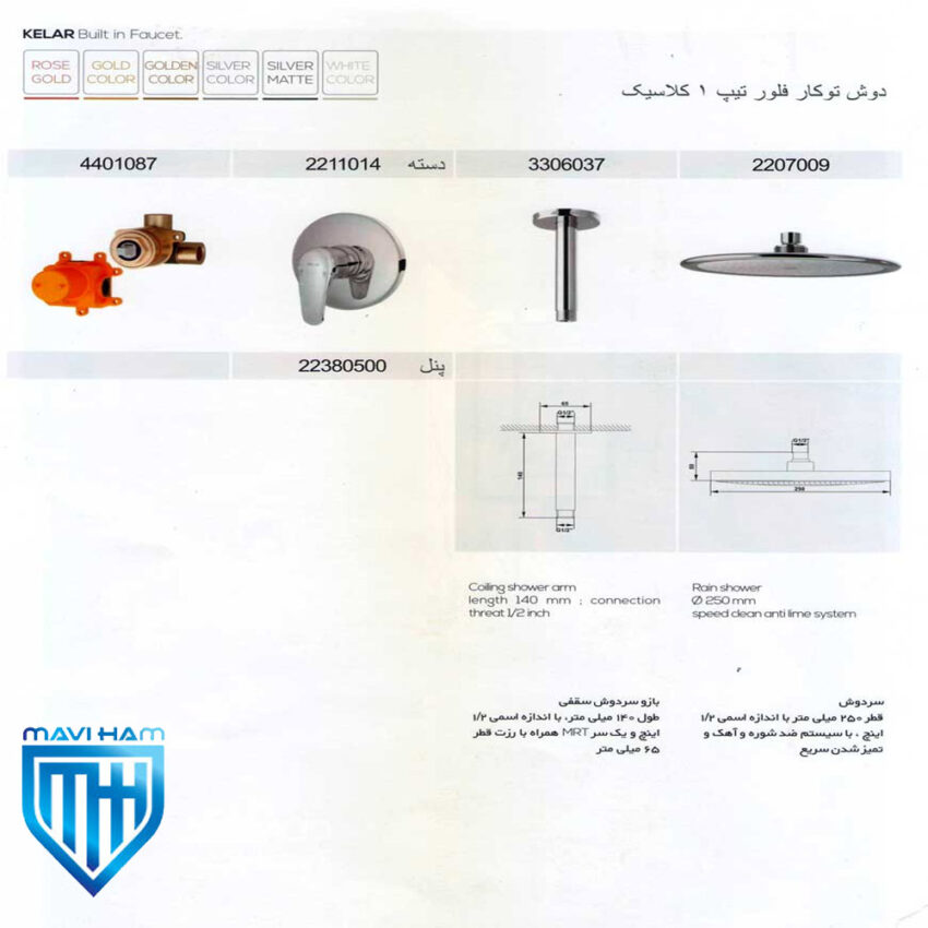 دوش توکار کلار مدل فلور تیپ ۱ سری کلاسیک