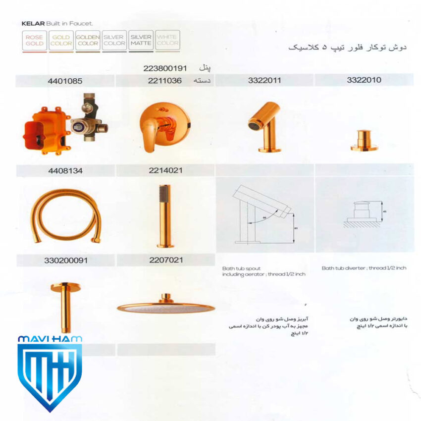 دوش توکار کلار مدل فلور تیپ ۵ سری کلاسیک