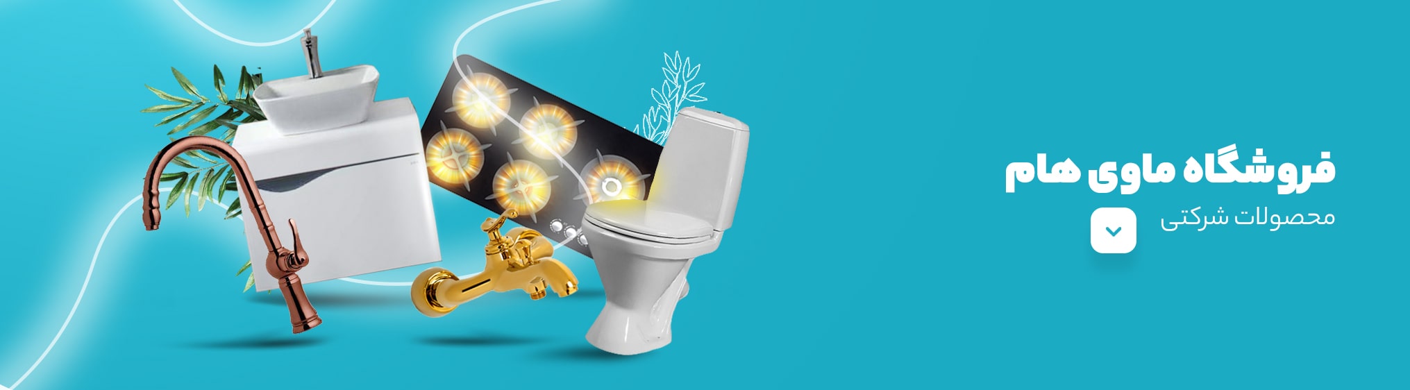 فروشگاه شیرآلات ماویهام