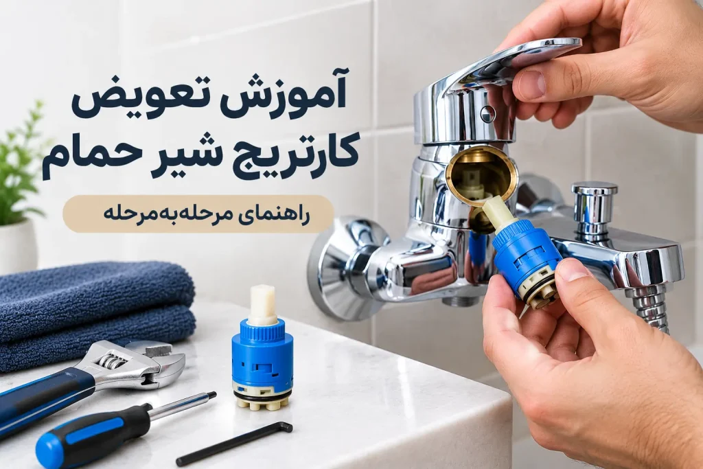 آموزش تعویض کارتریج شیر حمام؛ راهنمای مرحله‌به‌مرحله